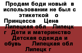 Продам боди новый, в использовании не был с этикеткой. 8о “Принцесса“ › Цена ­ 250 - Липецкая обл., Липецк г. Дети и материнство » Детская одежда и обувь   . Липецкая обл.,Липецк г.